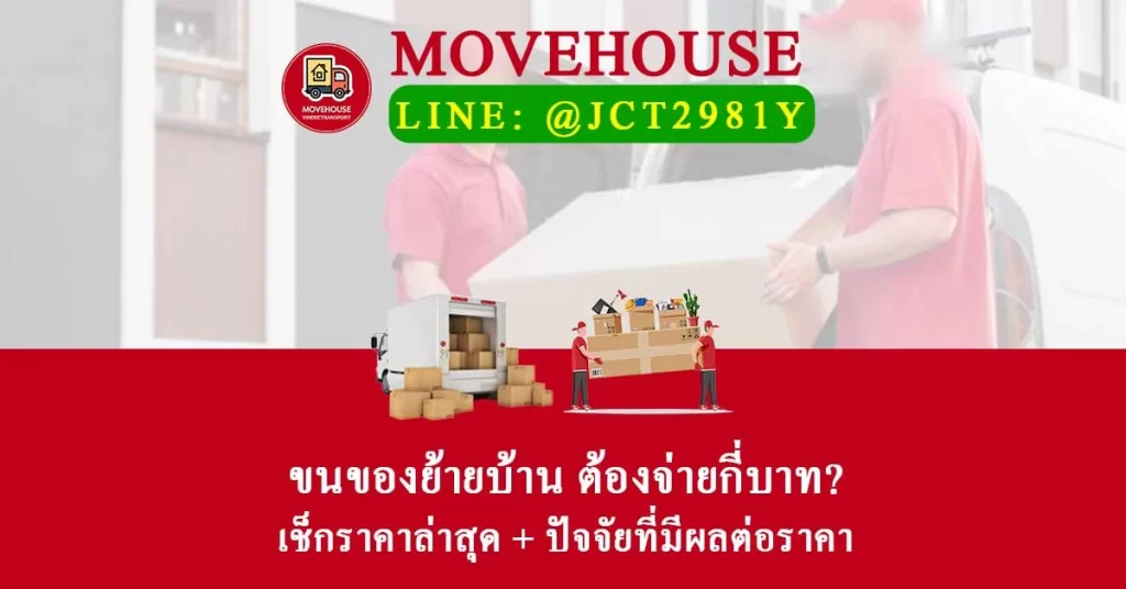 ขนของย้ายบ้าน ต้องจ่ายกี่บาท? เช็กราคาล่าสุด + ปัจจัยที่มีผลต่อราคา